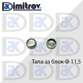 Тапа блок Ø11.5 мм